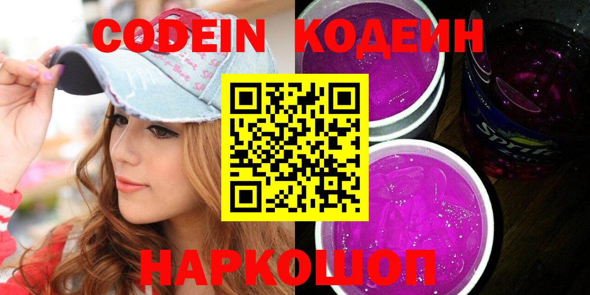 Кодеин Purple Drank Кизляр