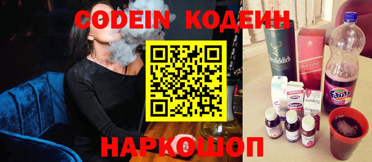 Кизляр  Кодеиновый сироп Lean Purple Drank  дарнет шоп  Вход с VPN  Codein напиток Lean (лин) 